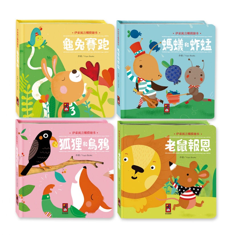 伊索寓言觸摸繪本(全套4冊)